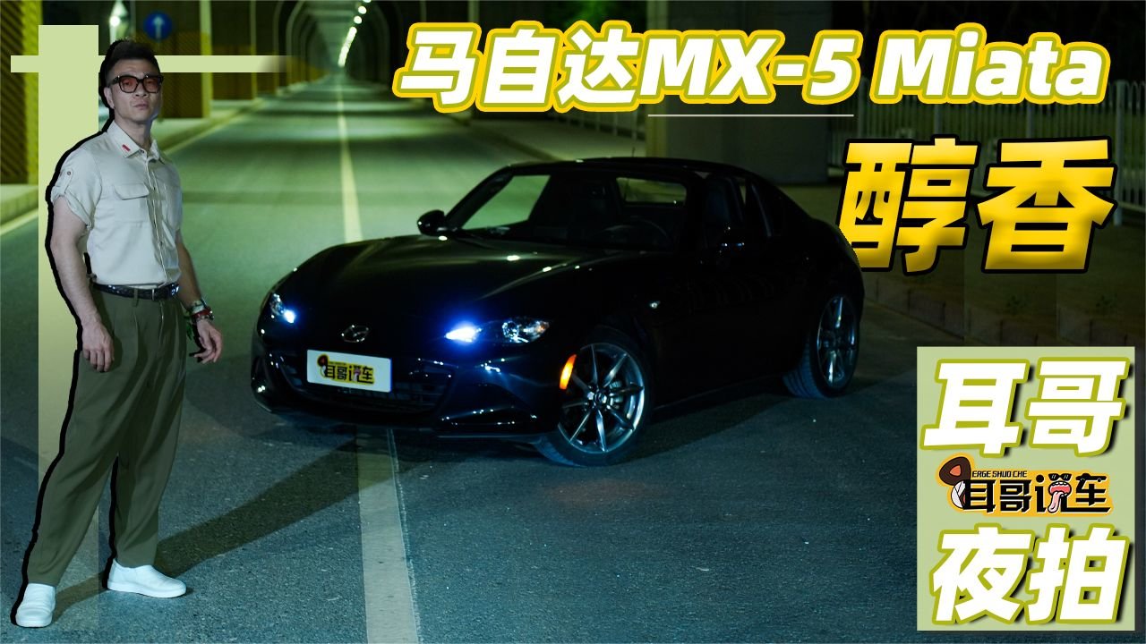 被吸引的醇香 夜拍试驾马自达MX-5 Miata
