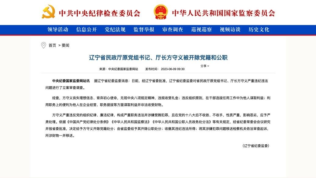 辽宁省民政厅原党组书记、厅长方守义被开除党籍和公职