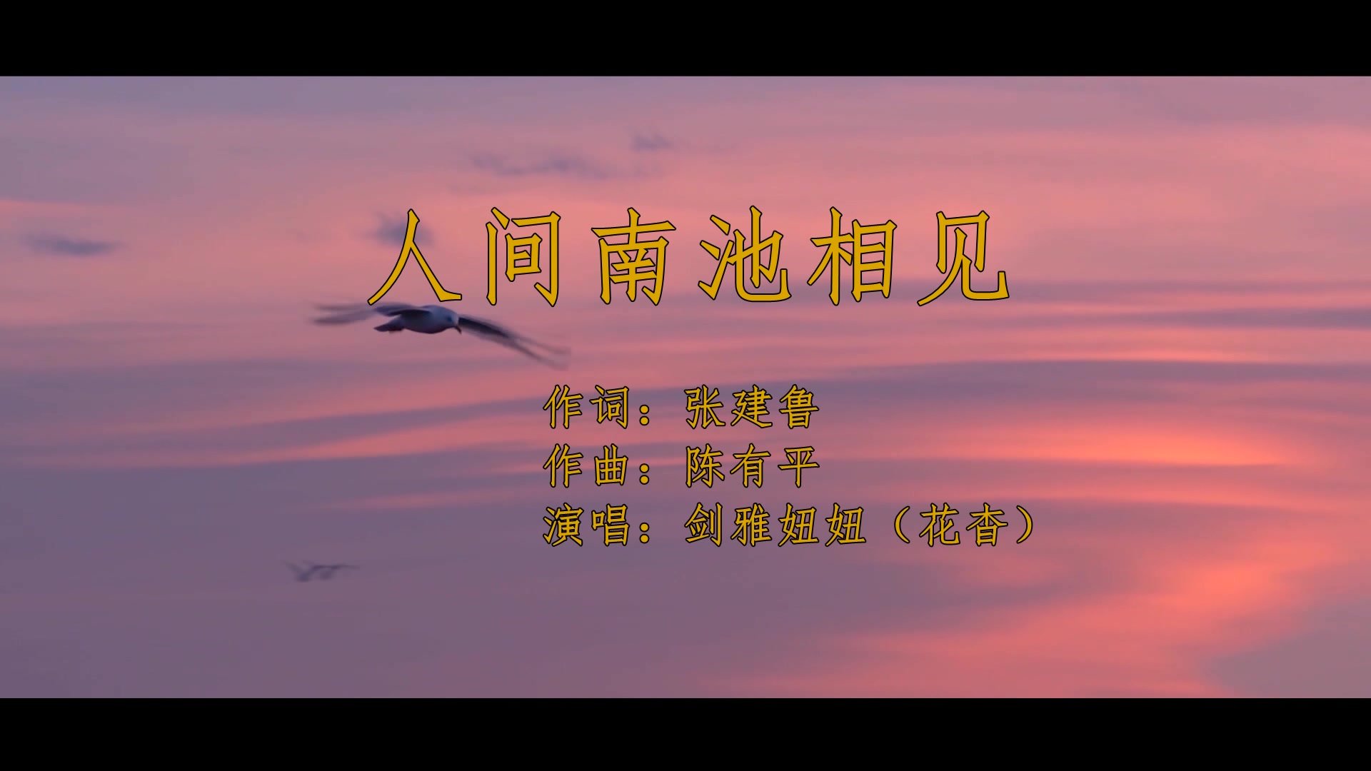 张建鲁原创歌曲展播——《人间南池相见》