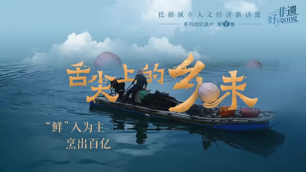 非遗好young丨舌尖上的乡味：“鲜”入为主，烹出百亿