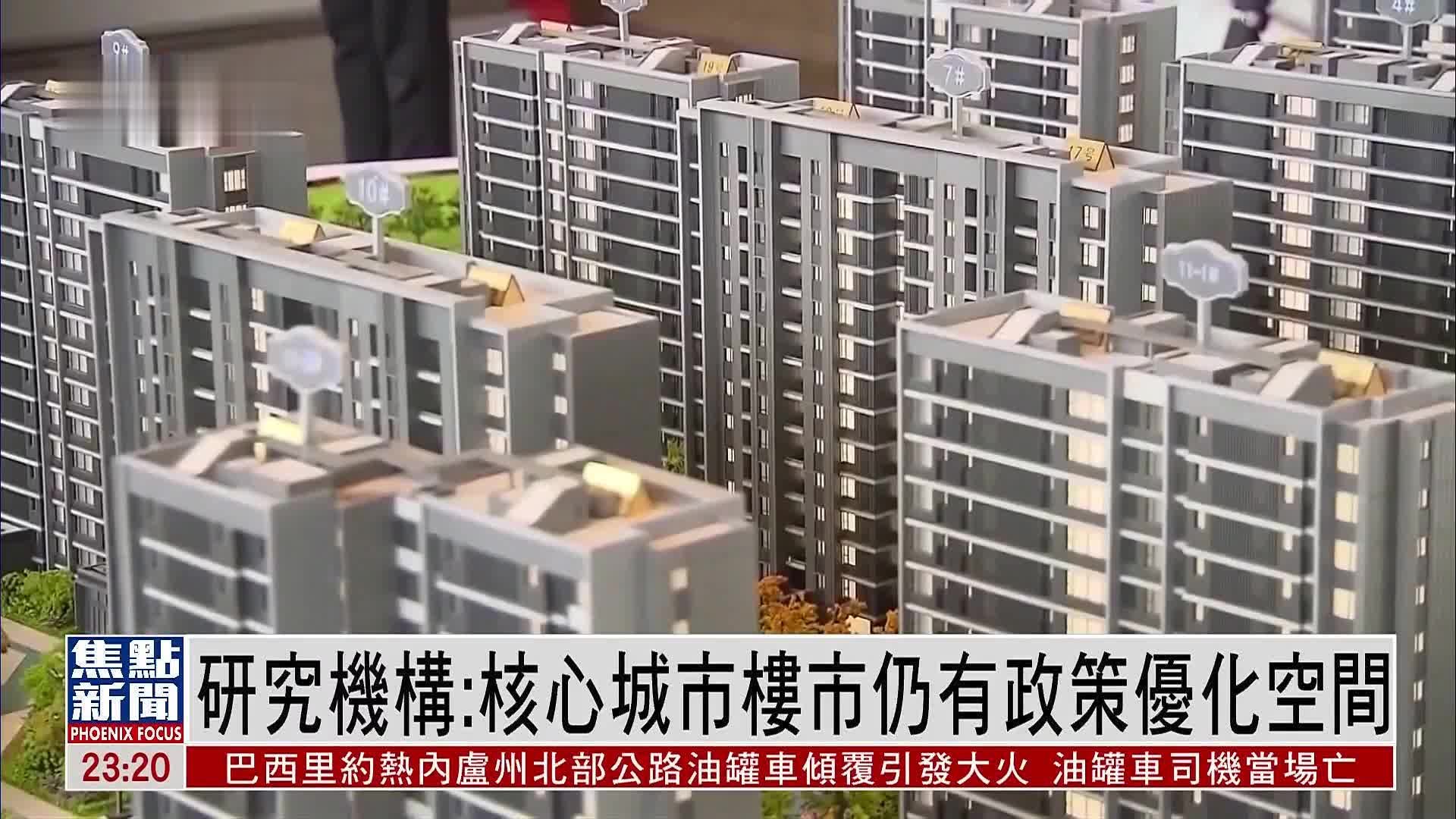 内地研究机构：核心城市楼市仍有政策优化空间