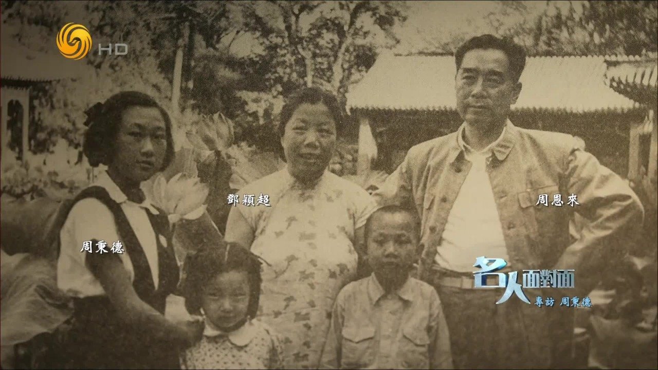 周恩来邓颖超夫妇一生没有子女，周秉德是与他们关系最亲密的晚辈