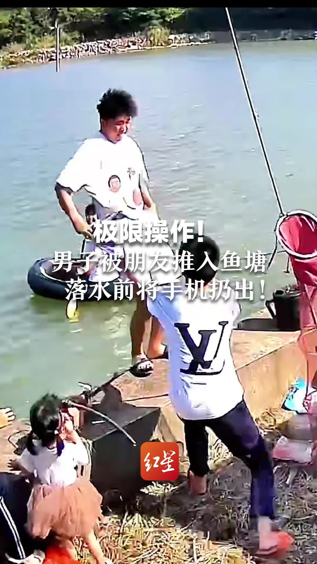 极限操作！男子被朋友推入鱼塘，落水前将手机扔出