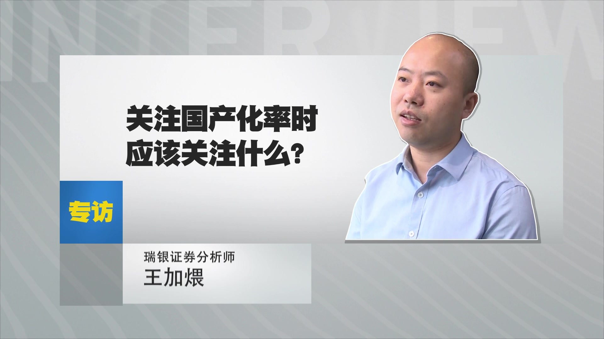 瑞银证券分析师王加煨：关注国产化率时应该关注什么？