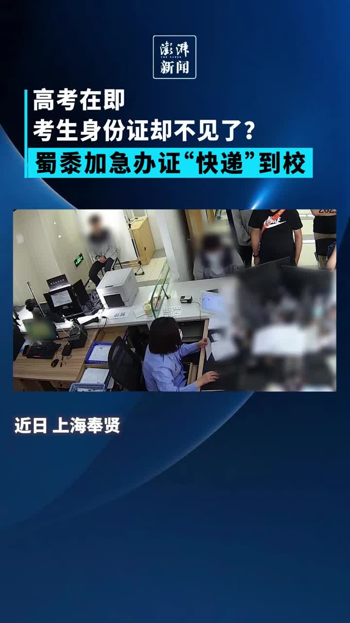 高考在即身份证却不见了？蜀黍加急办证“快递”到校