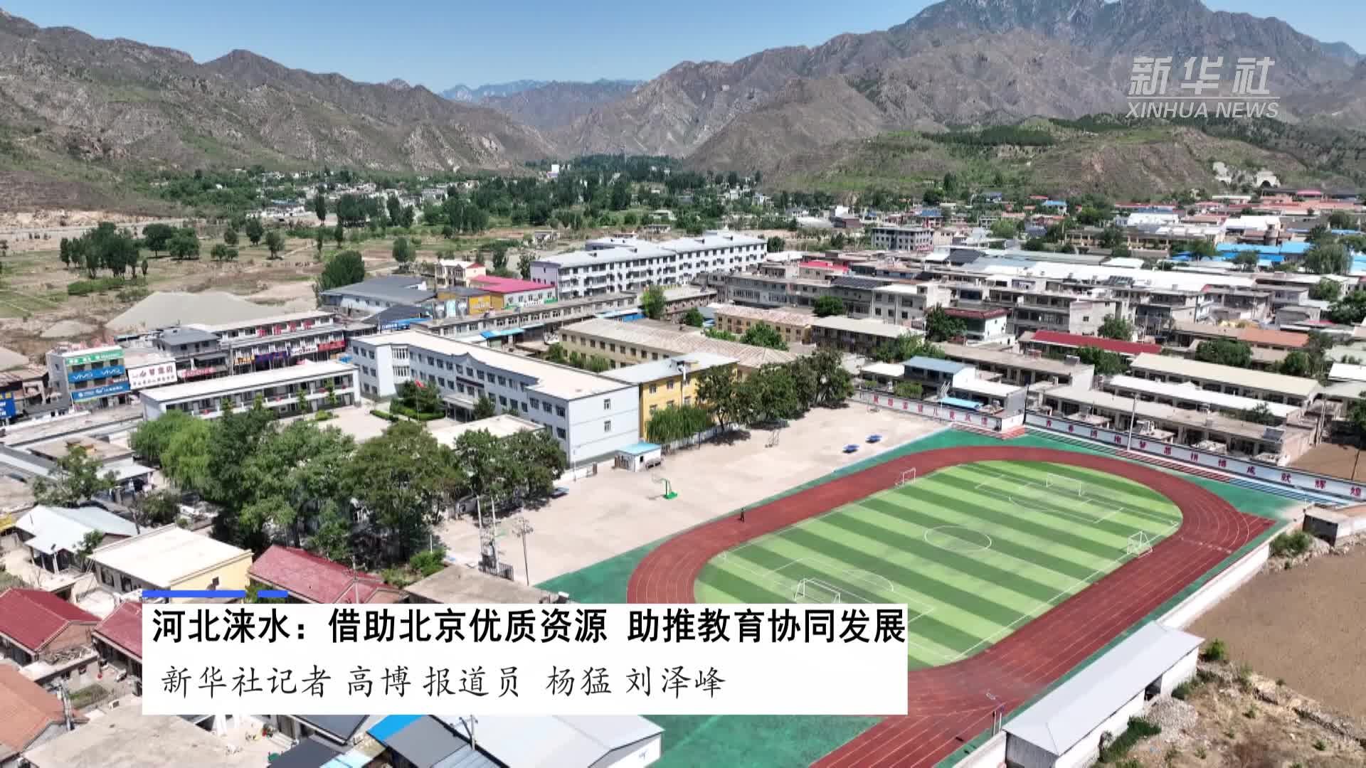 河北涞水：借力北京优质资源 助推教育协同发展