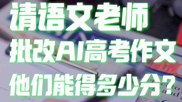 ChatGPT、文心一言、通义千问、讯飞星火一起写作文，语文老师觉得谁更好？