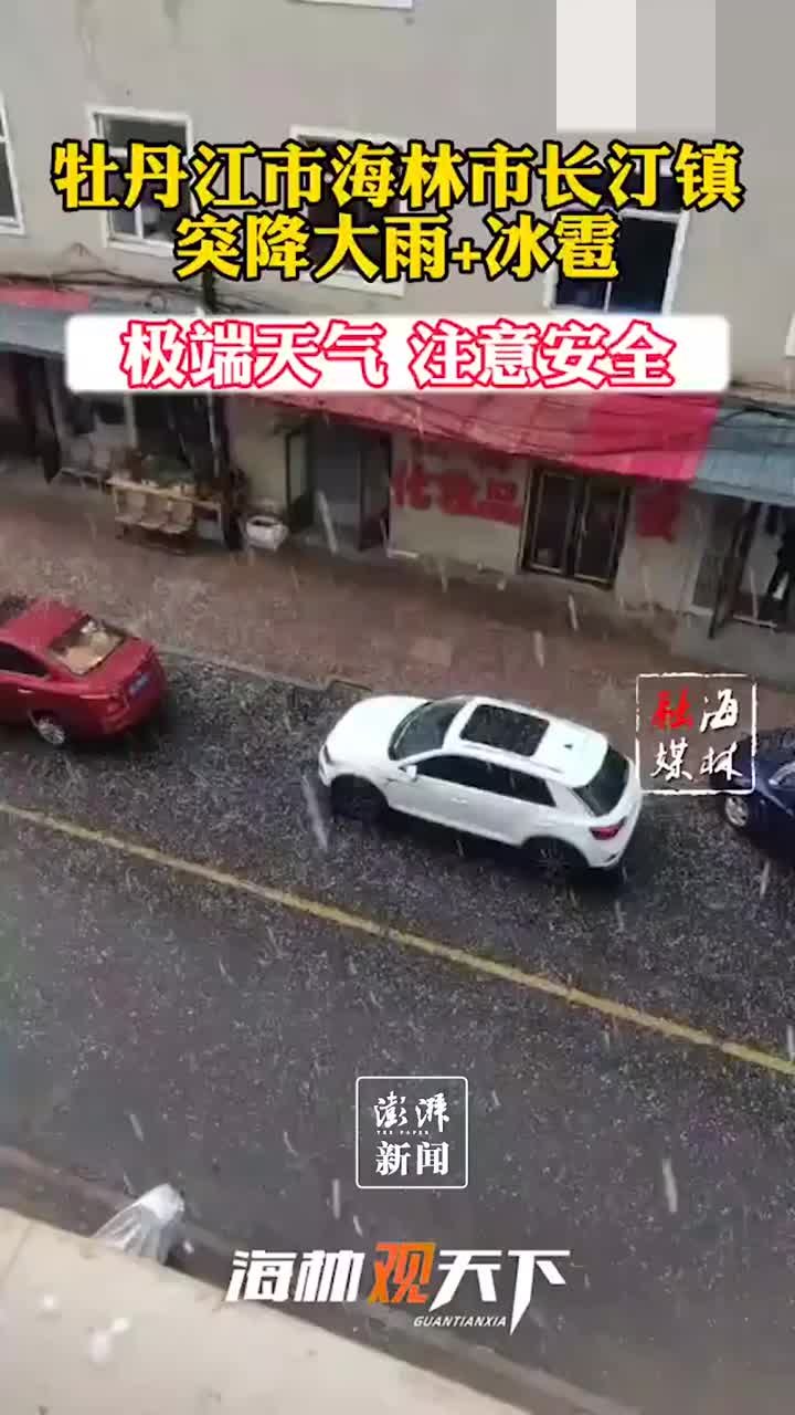 黑龙江牡丹江海林市长汀镇突降大雨冰雹