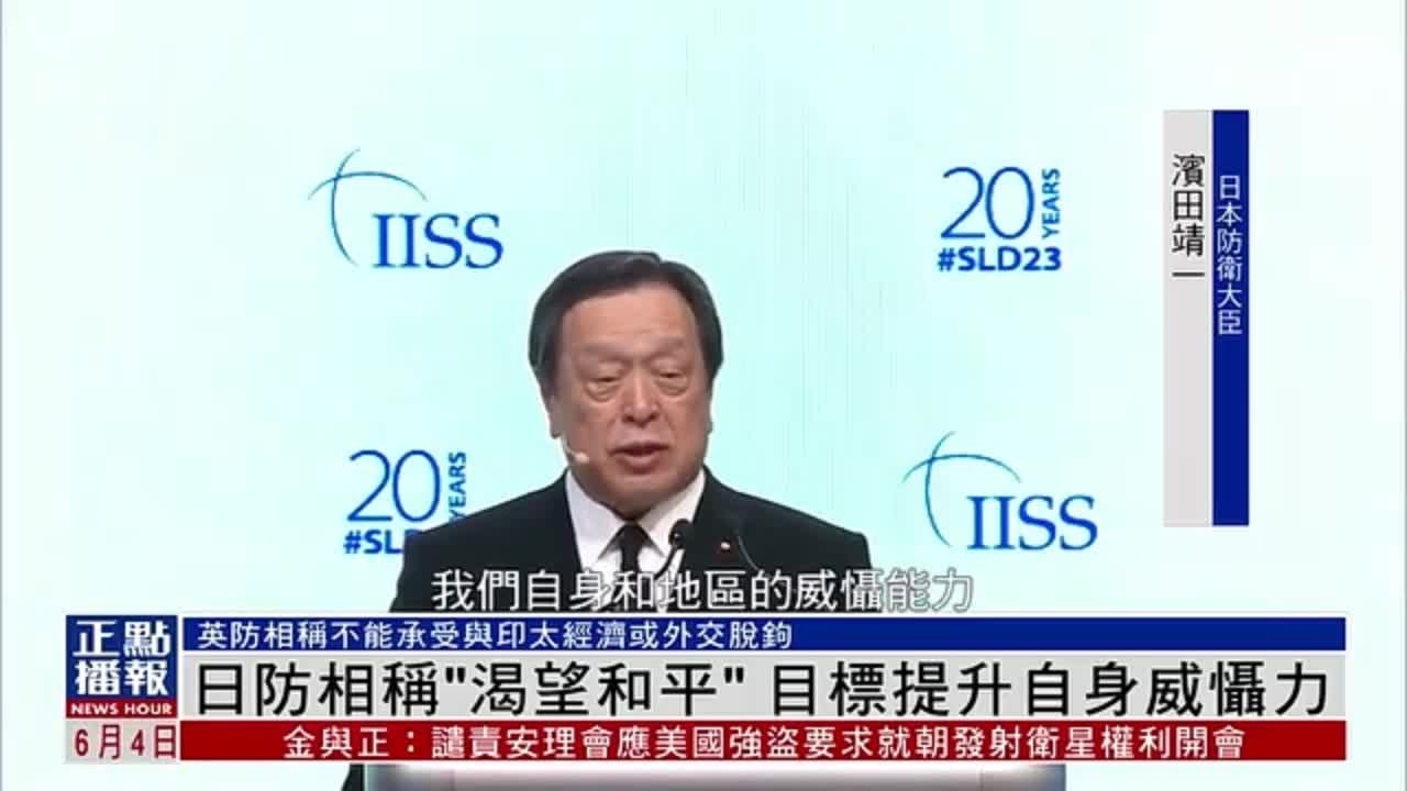 日本防相香会发言称“渴望和平”目标提升自身威慑力