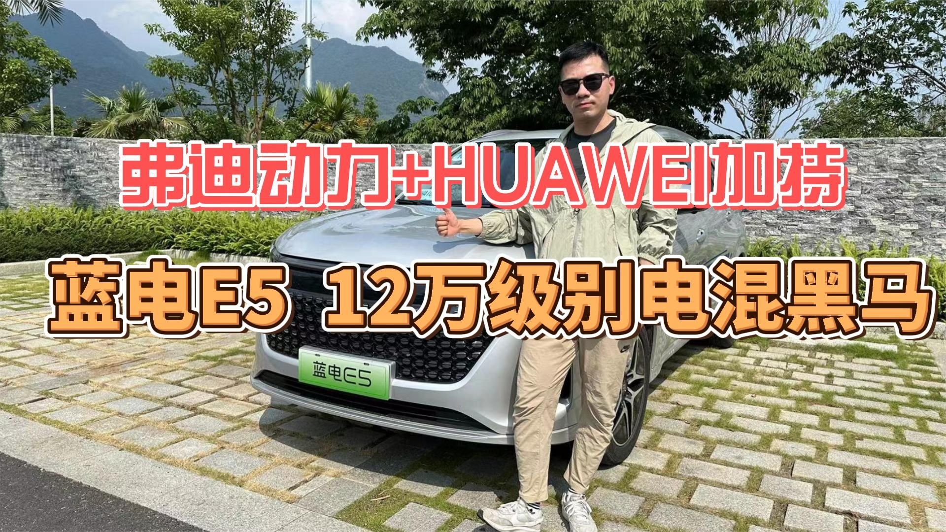 弗迪动力 Huawei加持，蓝电e5 12万级别电混黑马？ 凤凰网视频 凤凰网