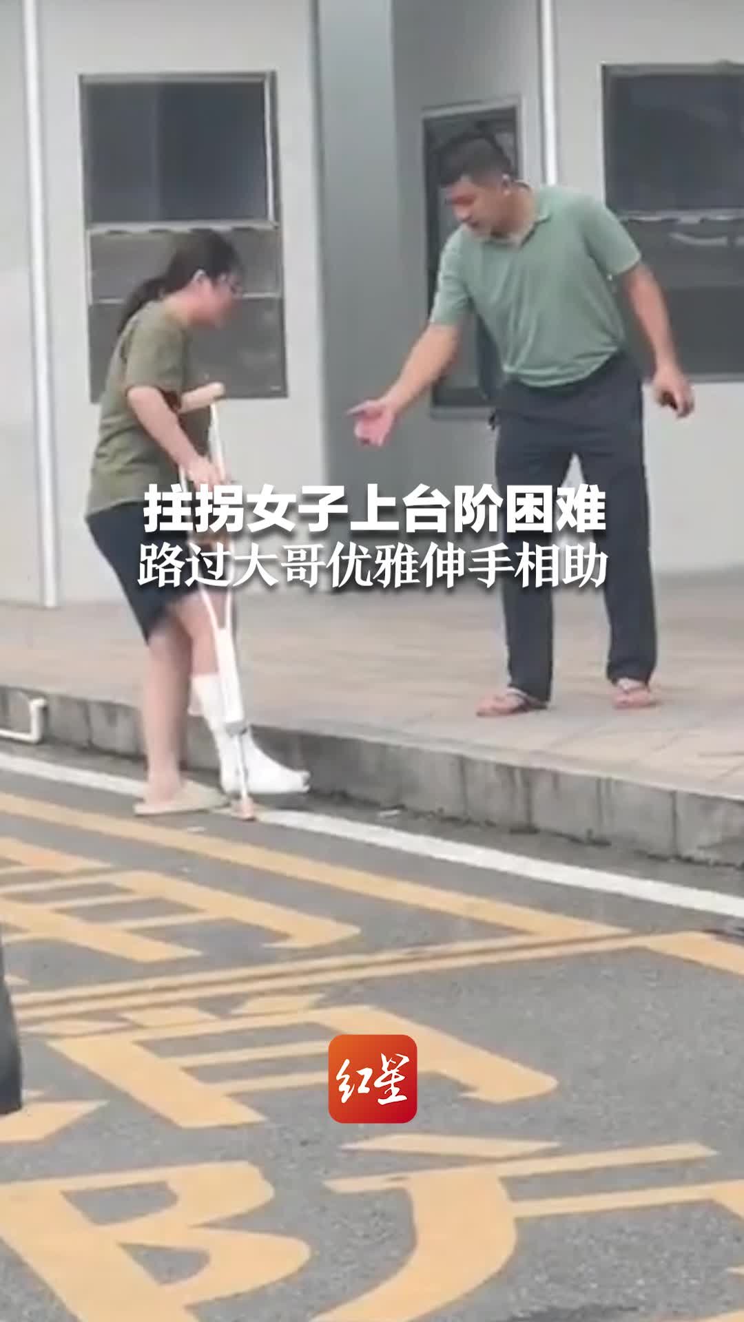 拄拐女子上台阶困难 路过大哥优雅伸手相助