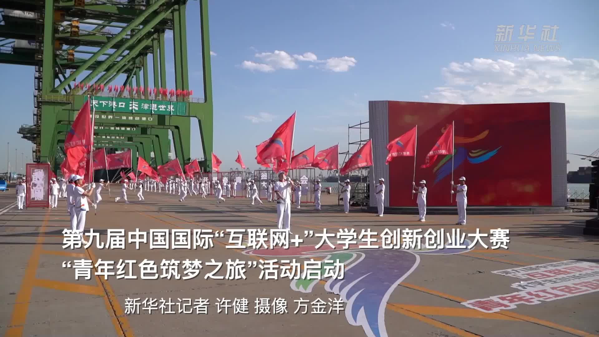 第九届中国国际“互联网+”大学生创新创业大赛“青年红色筑梦之旅”活动启动