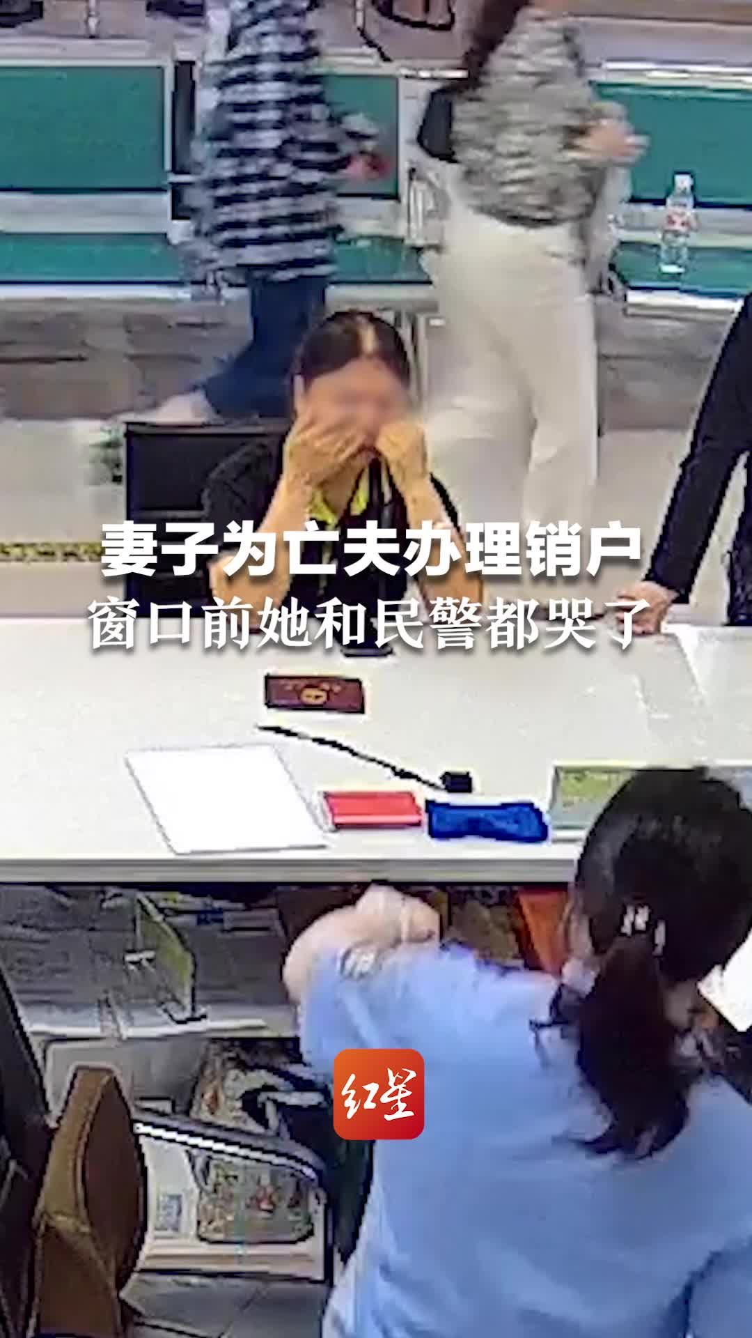 妻子为亡夫办理销户 窗口前她和民警都哭了…