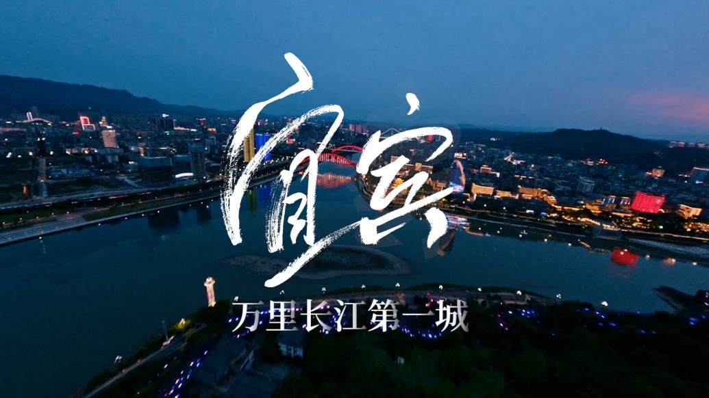 大国大城｜一镜到底看宜宾：长江首城，动力澎湃