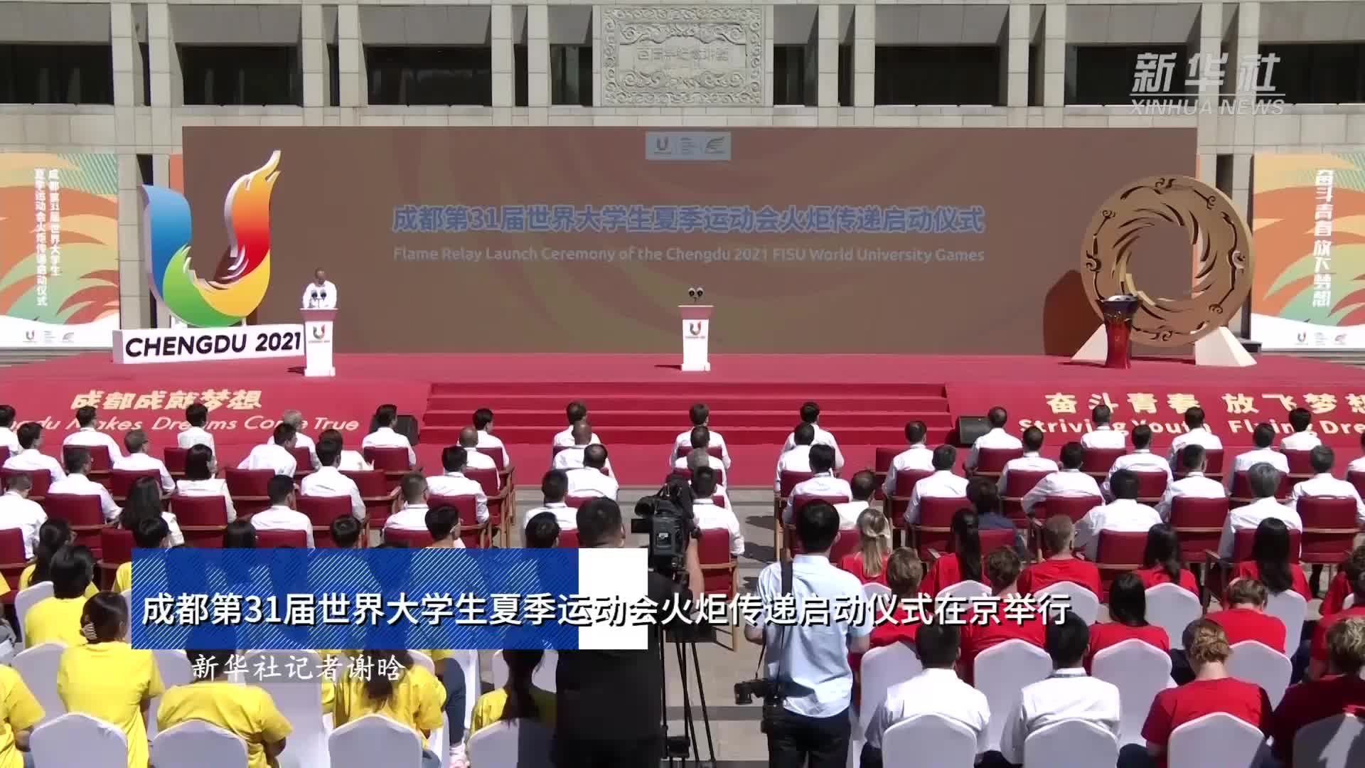 新华全媒+｜成都第31届世界大学生夏季运动会火炬传递启动仪式在京举行