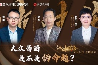 酒业相对论| 百元能喝到正宗好酱酒吗？大众酱酒是不是伪命题？（上集）