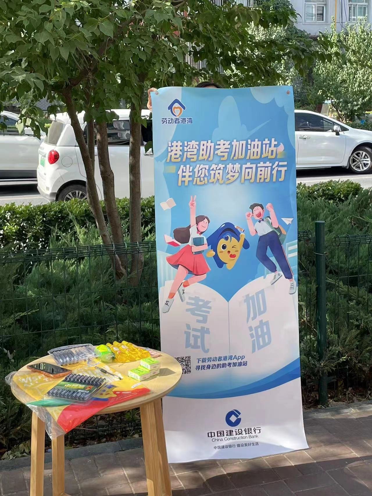 建行廊坊分行劳动者港湾为高考学子提供助考服务