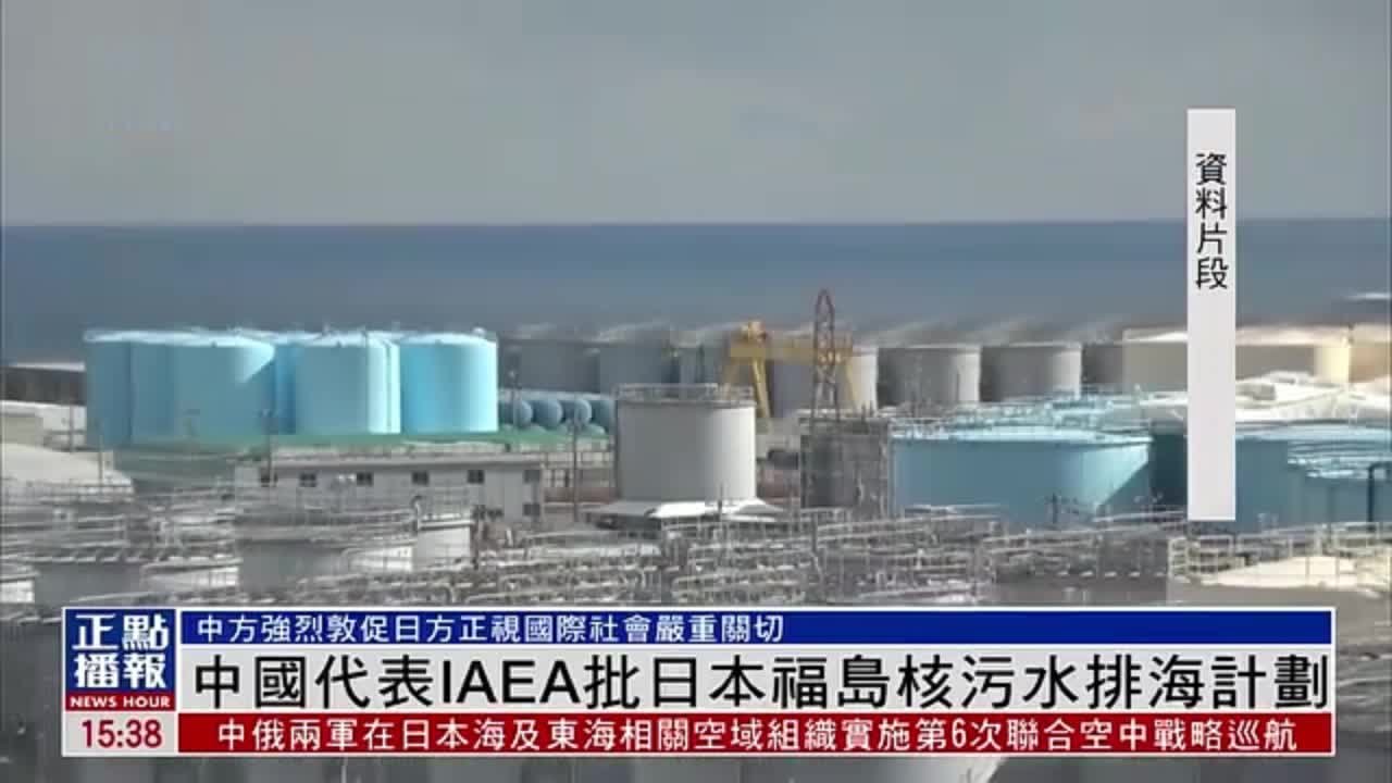 中国代表IAEA批日本福岛核污水排海计划