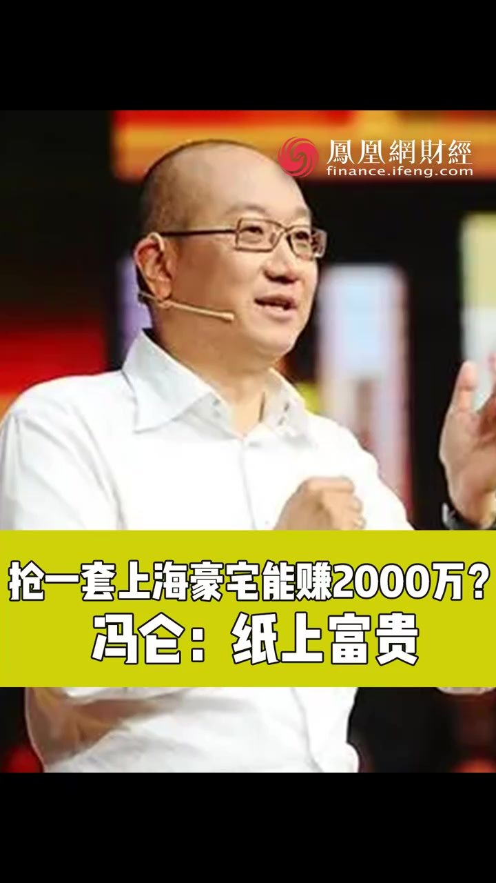 《封面直播》丨抢一套上海豪宅能赚2000万？冯仑：纸上富贵 凤凰网视频 凤凰网