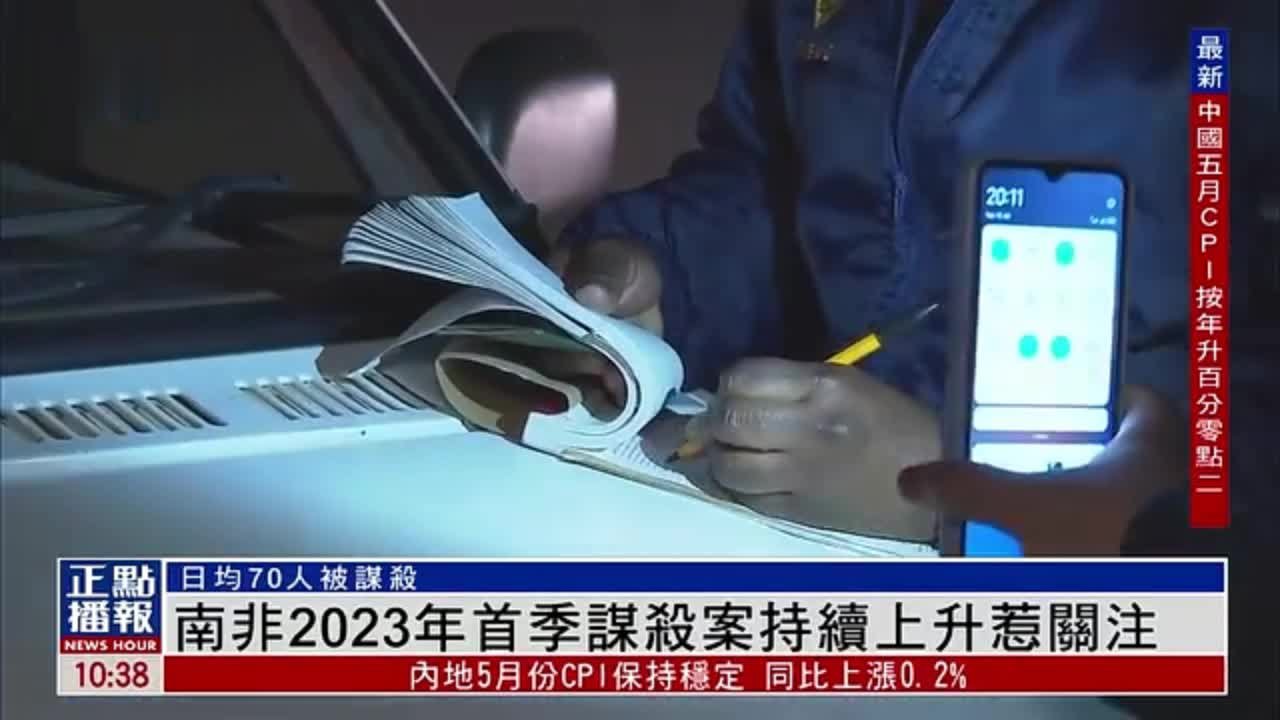 南非2023年首季谋杀案数量持续上升惹关注