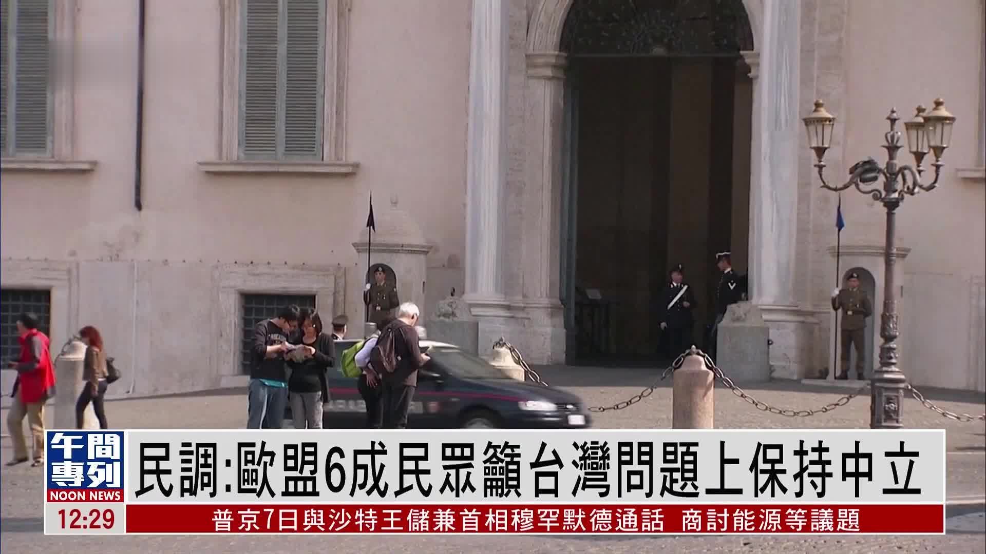 民调:欧盟6成民众呼吁政府在中美就台湾问题冲突时保持中立_凤凰网视频_凤凰网