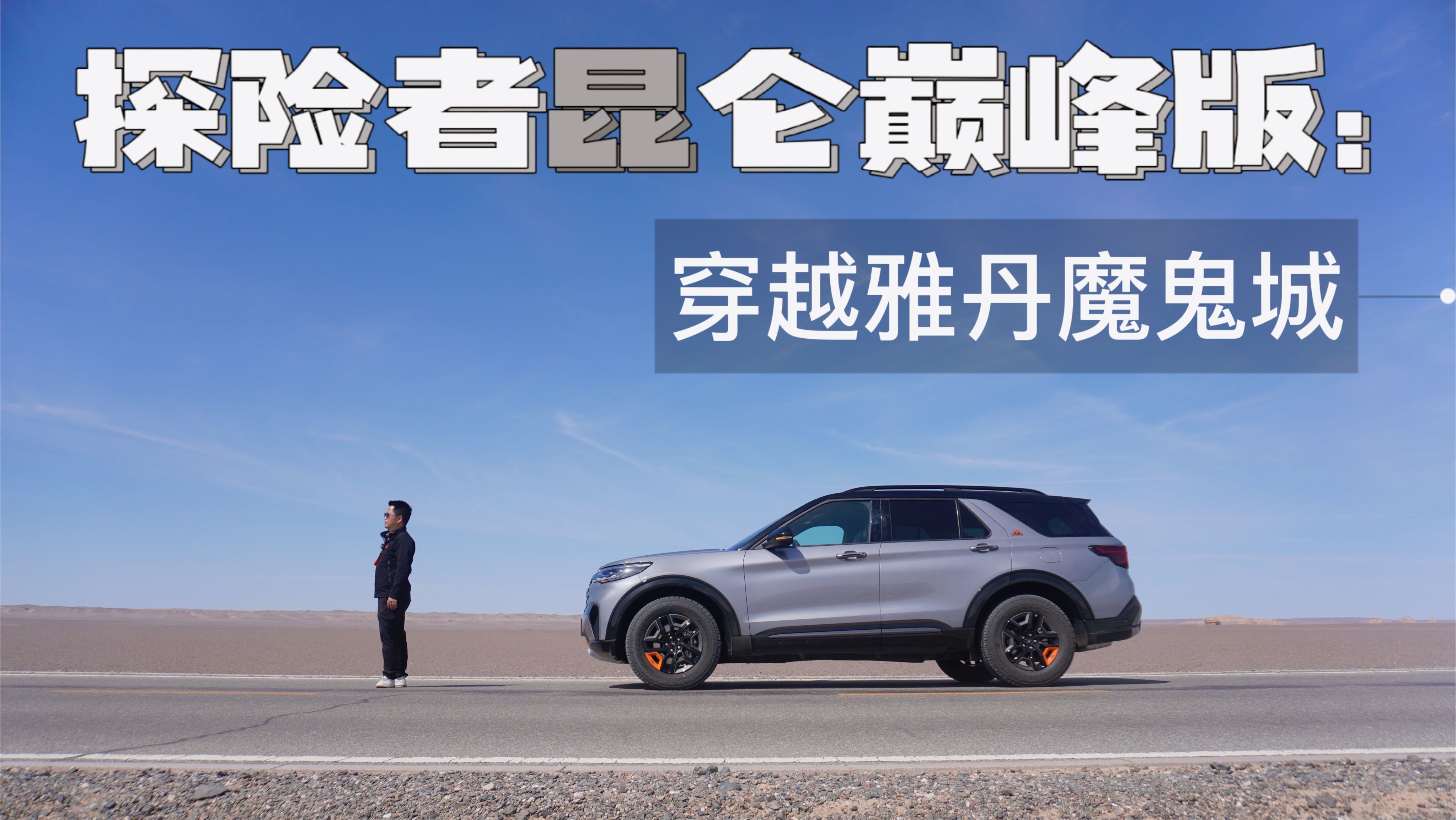 男人的可靠“大伙伴”！试驾福特探险者昆仑巅峰版