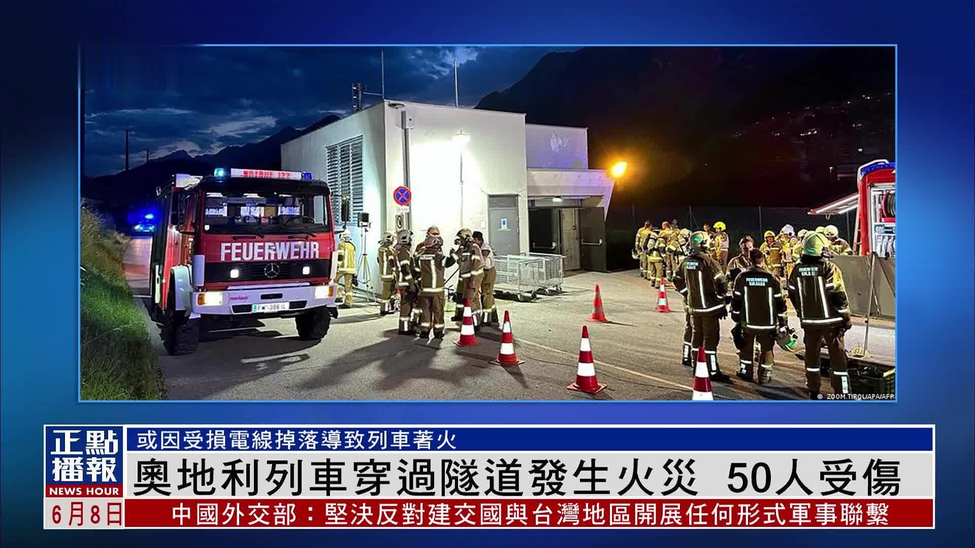 奥地利列车穿过隧道发生火灾 50人受伤