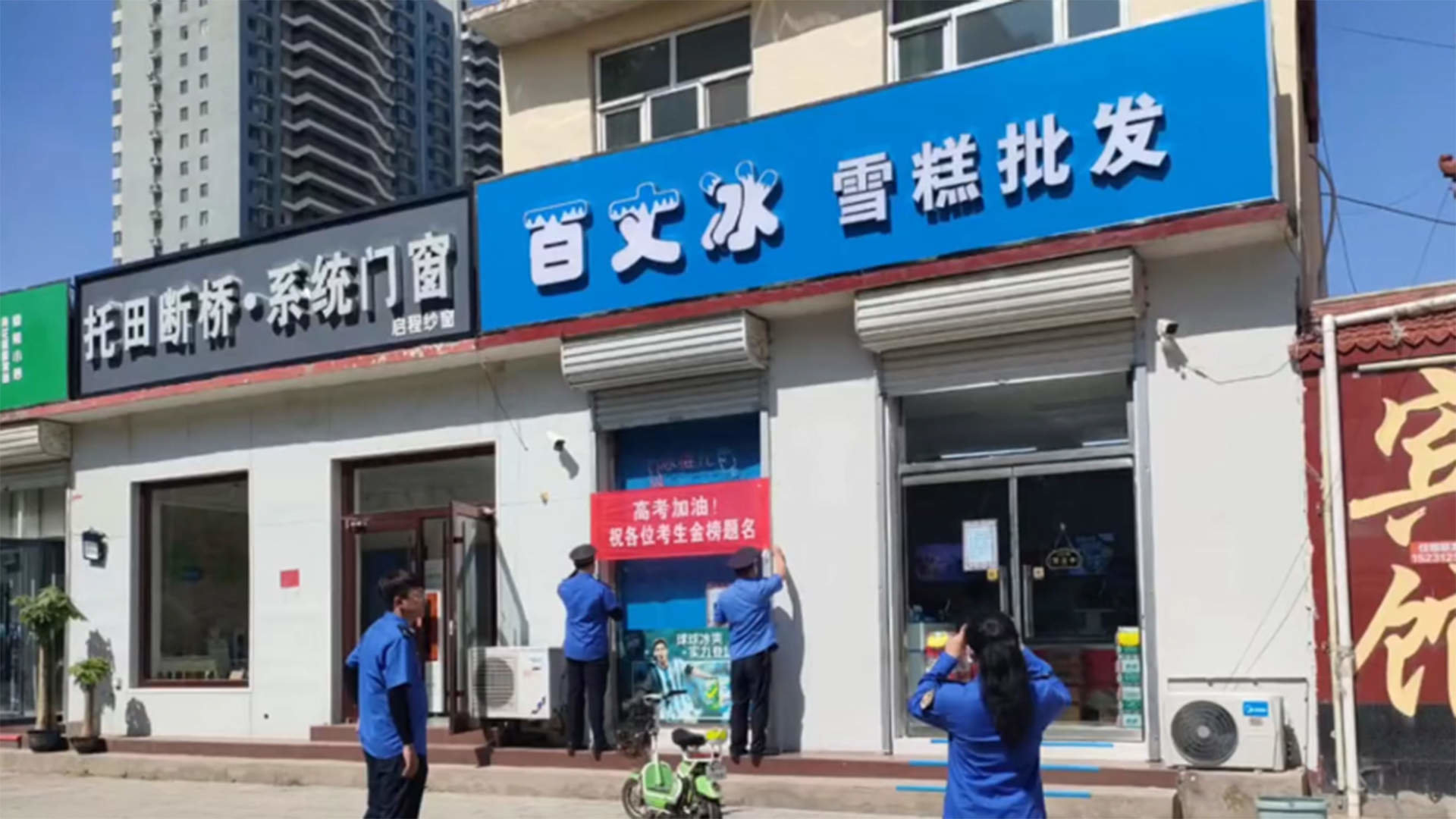 商店悬挂“高考加油”横幅，被城管人员拆除