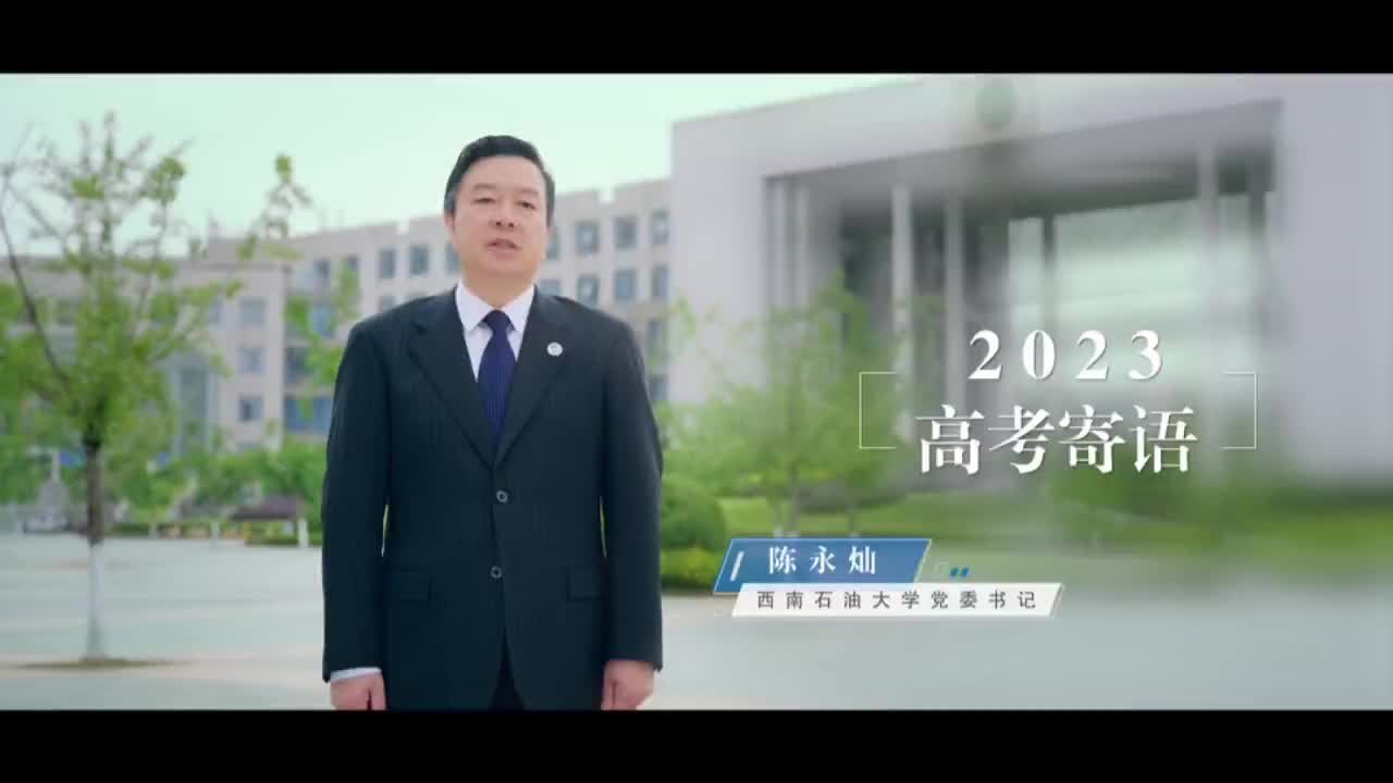 高考加油|西南石油大学党委书记陈永灿寄语考生：满怀信心，迎接挑战