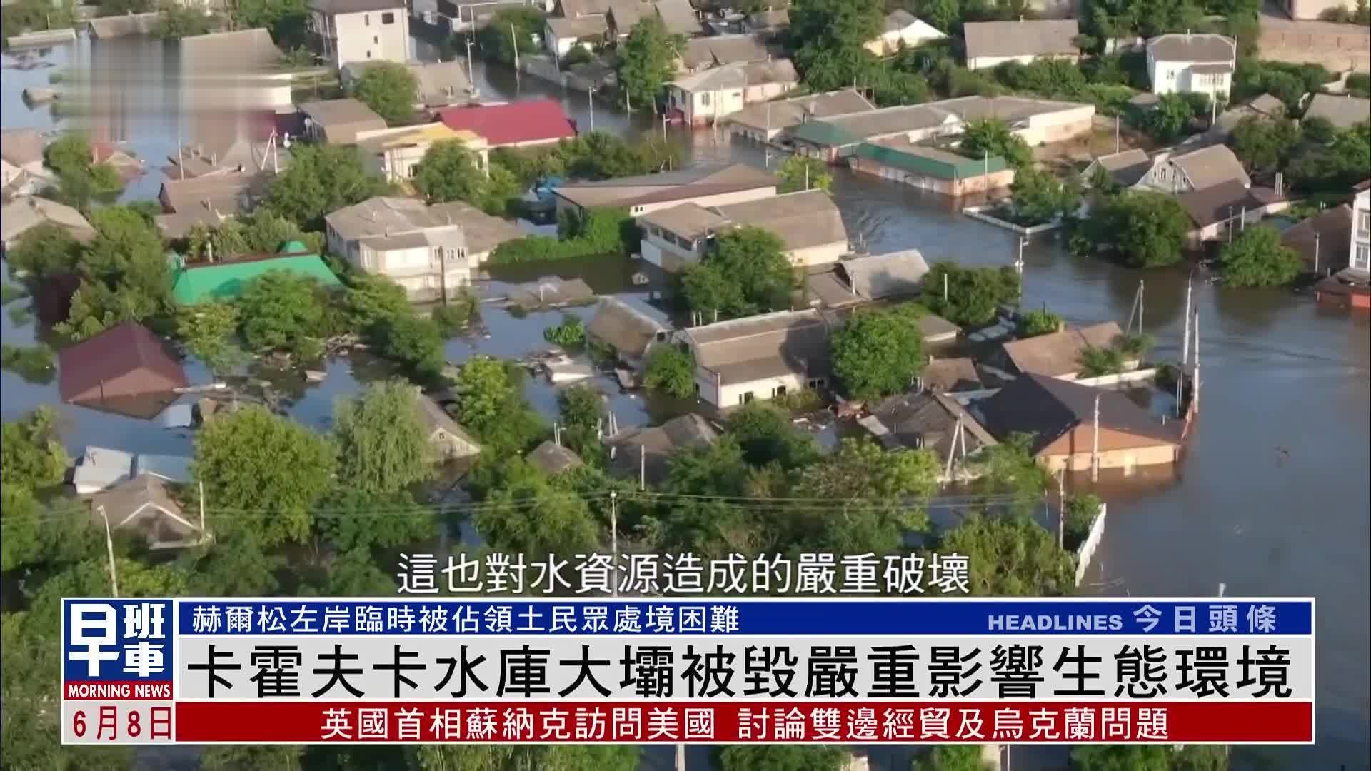 卡霍夫卡水库大坝被毁严重影响生态环境