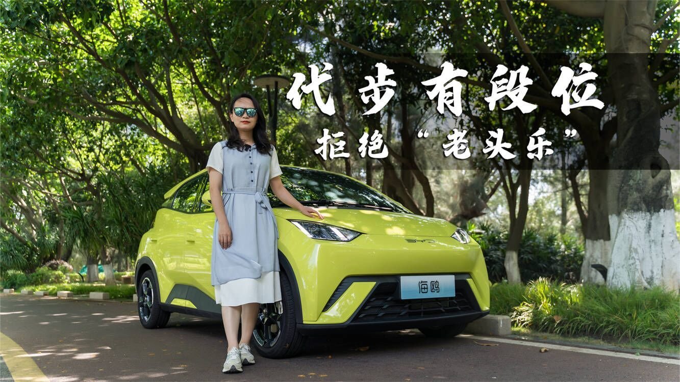 比亚迪海鸥廉价？选缤果、海豚还是它？试驾后有答案了