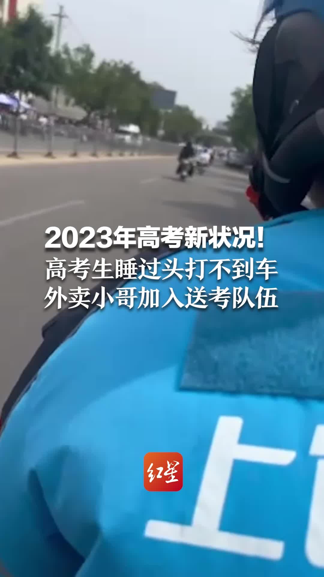 2023年高考新状况！高考生睡过头打不到车，外卖小哥加入送考队伍