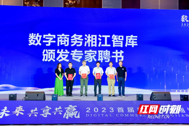 首批受聘的湖南数字商务(湘江)研究院专家