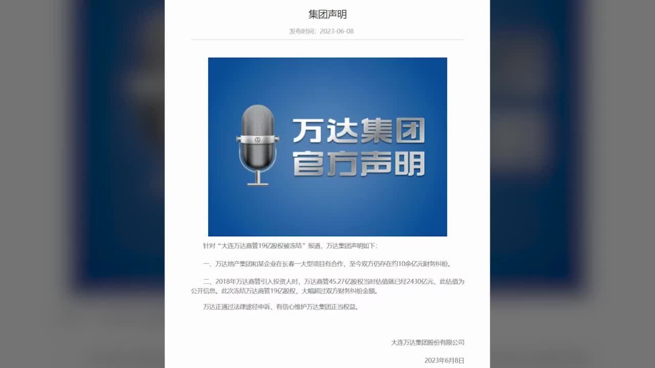 万达回应“19亿股权被冻结”：正通过法律途径申诉