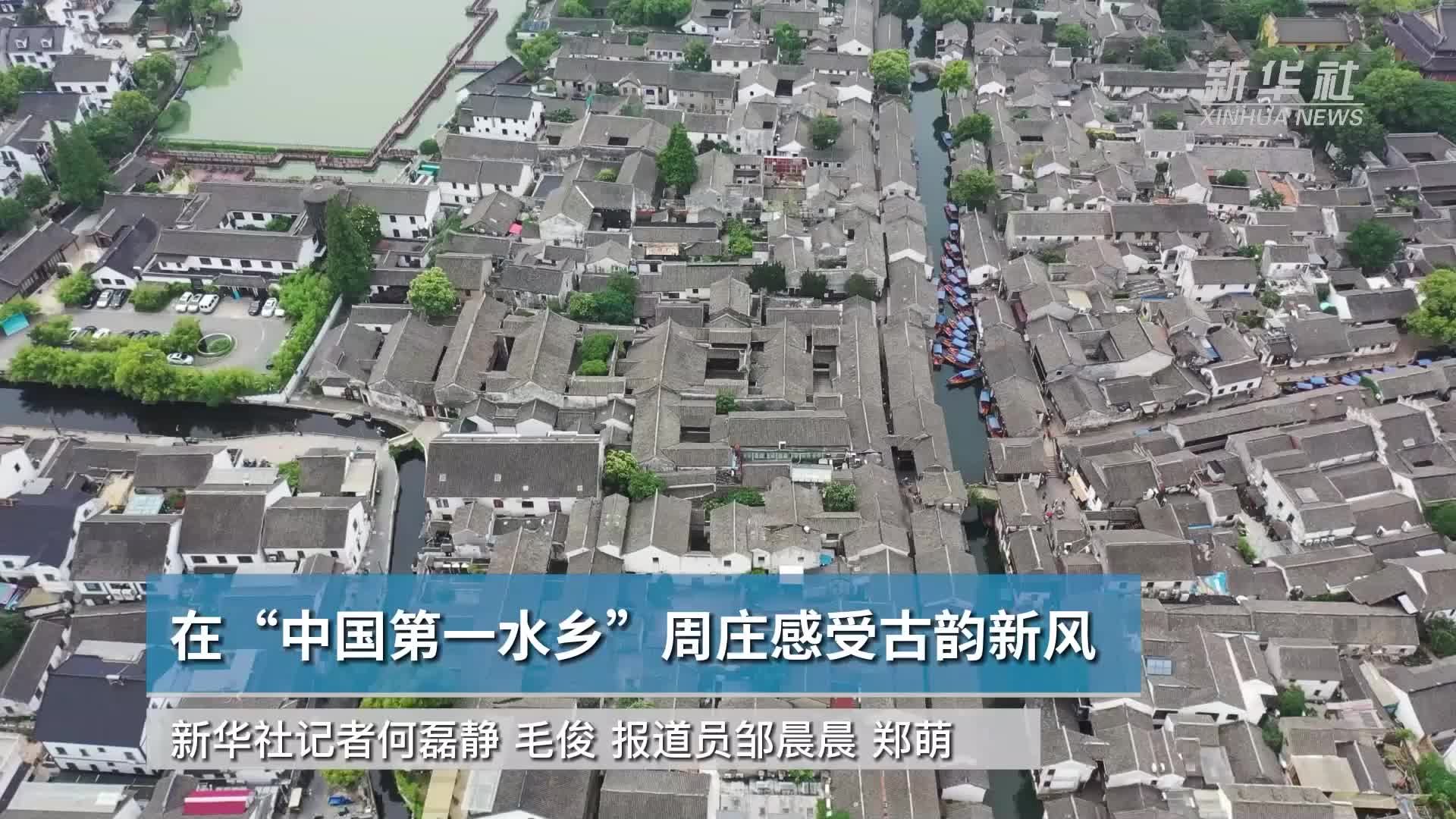 在“中国第一水乡”周庄感受古韵新风