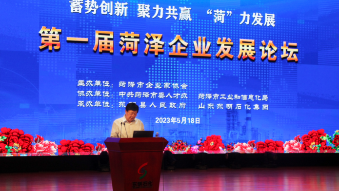 “菏”力共谋新发展 第一届菏泽企业发展论坛圆满举行