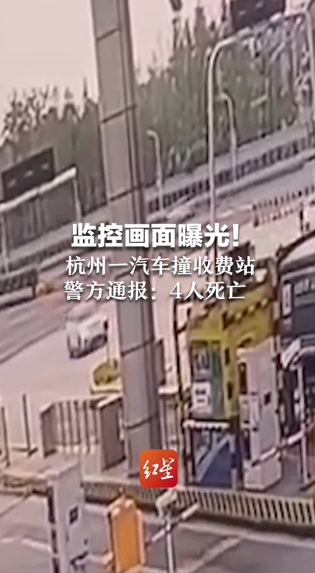 监控画面曝光！杭州一汽车撞收费站 警方通报：4人死亡