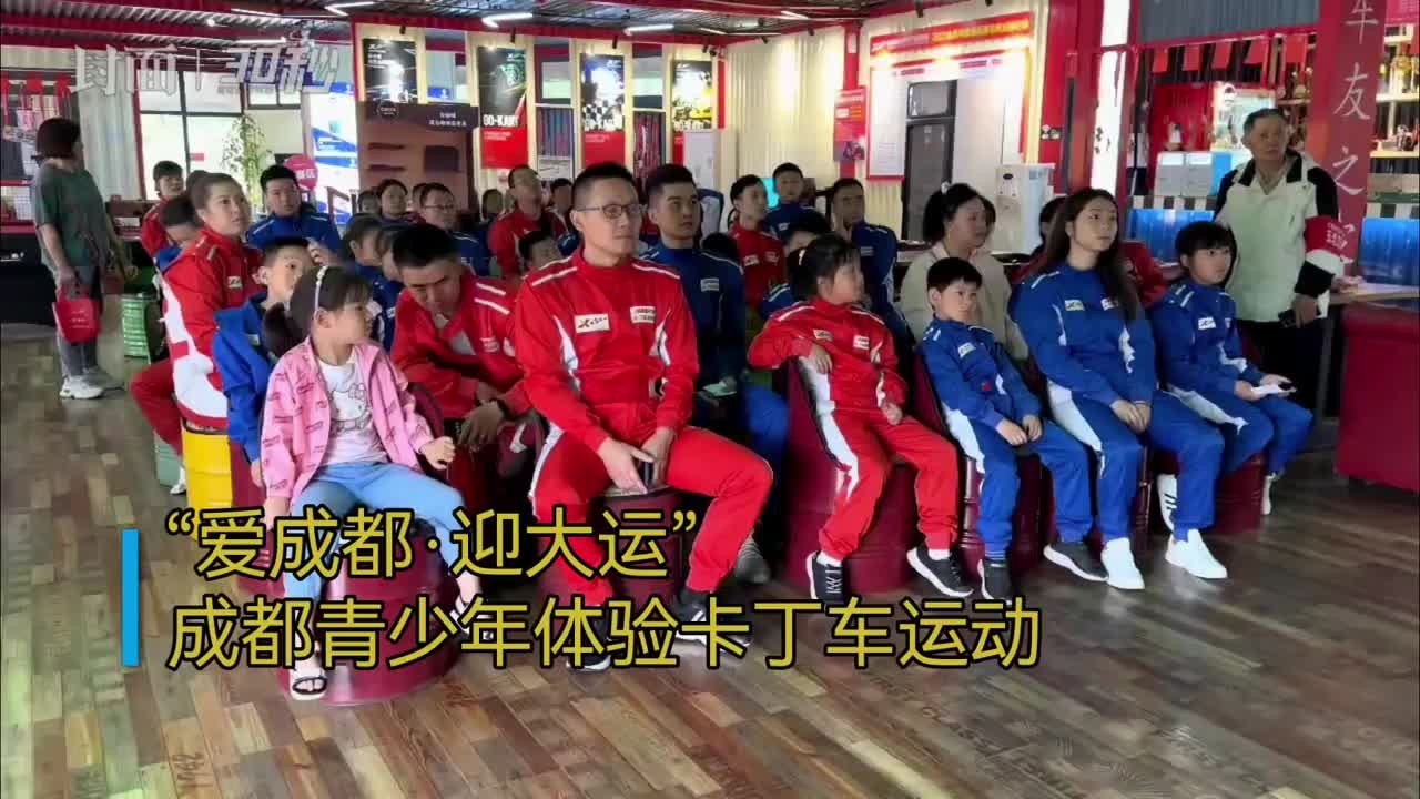 30秒｜爱成都 迎大运 成都青少年体验卡丁车运动