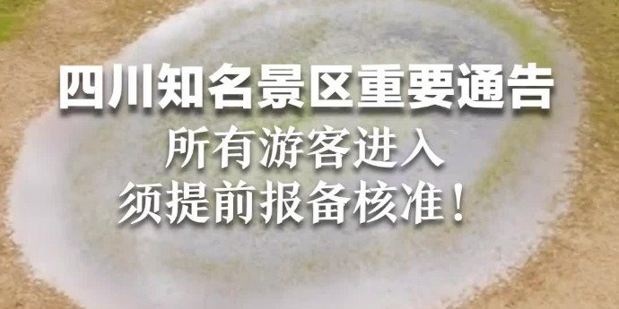 甘孜州一知名景区重要通告：所有游客进入，须提前报备核准