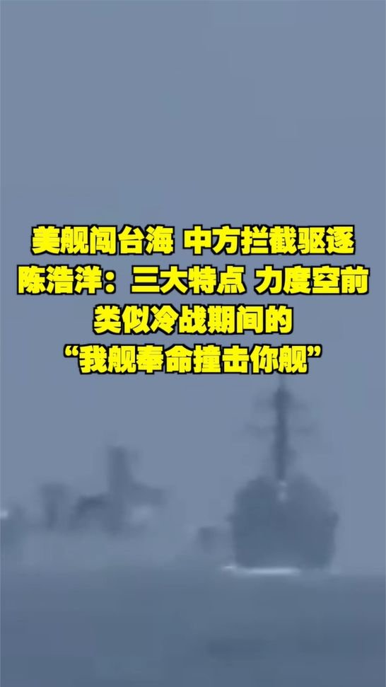 美舰闯台海 中方拦截驱逐，陈浩洋：三大特点 力度空前