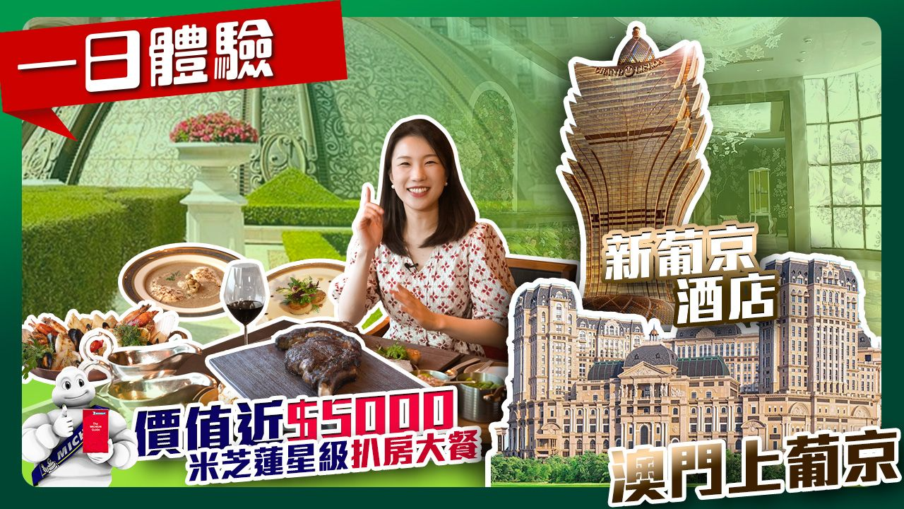 新葡京&上葡京酒店体验，试睡葡国风情套房｜行走大湾区