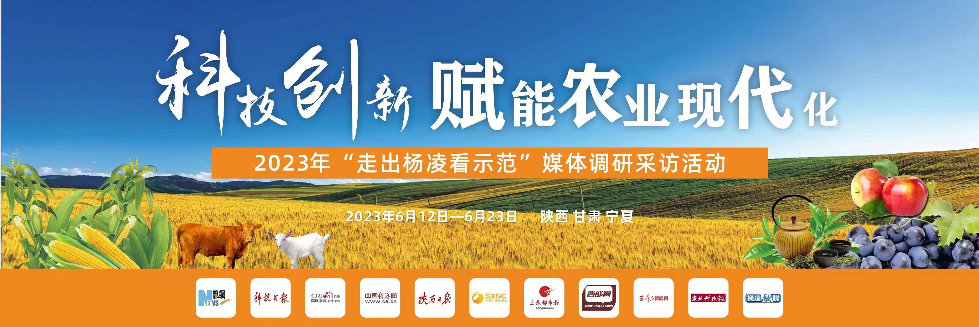 2023年“走出杨凌看示范”媒体调研采访活动将于6月12日至23日举行