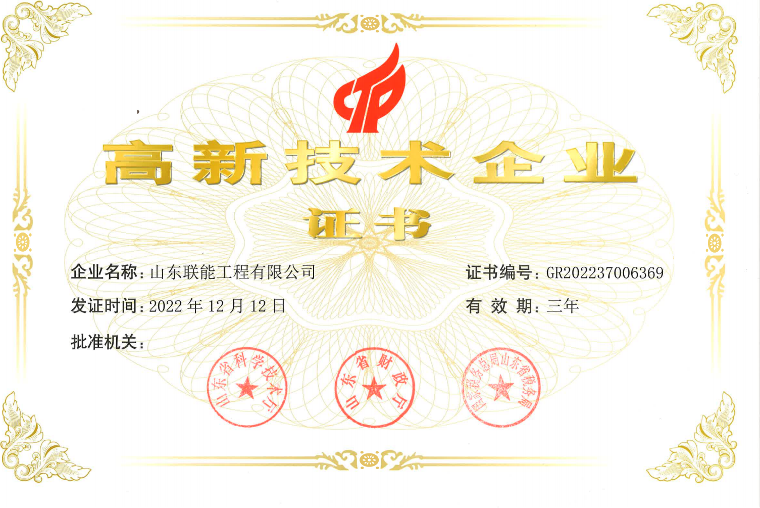 东明石化集团设计院荣获 “高新技术企业”证书