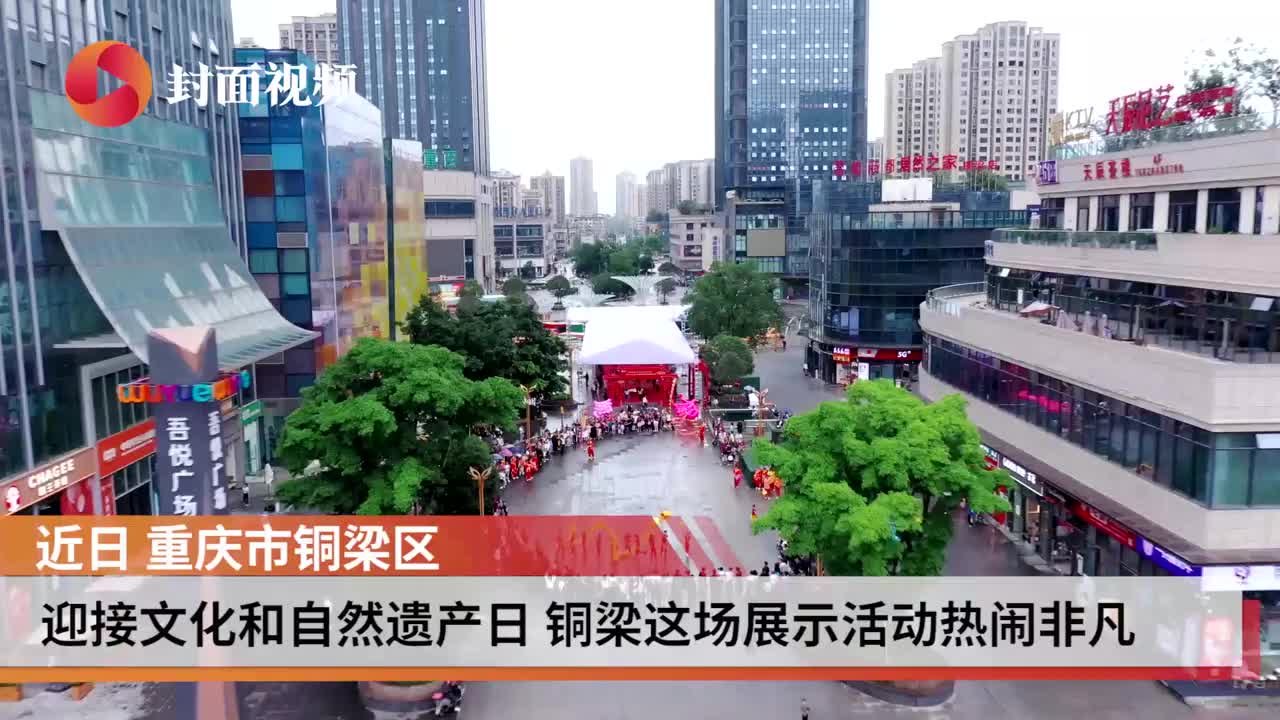 迎接文化和自然遗产日 重庆铜梁这场展示活动热闹非凡