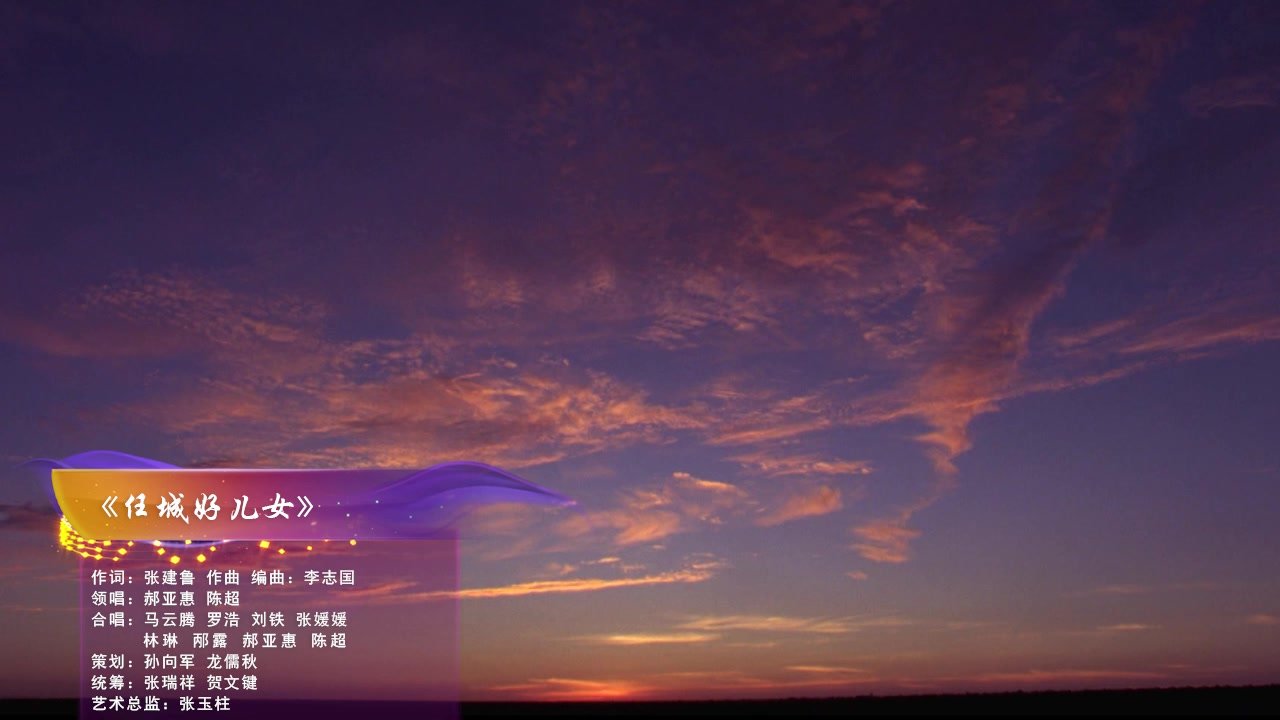 张建鲁原创歌曲展播——《任城好儿女》