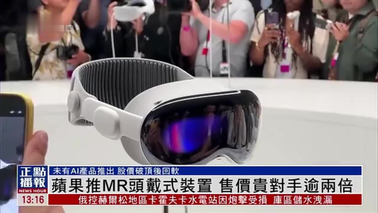 苹果推MR头戴式装置 售价贵对手逾两倍