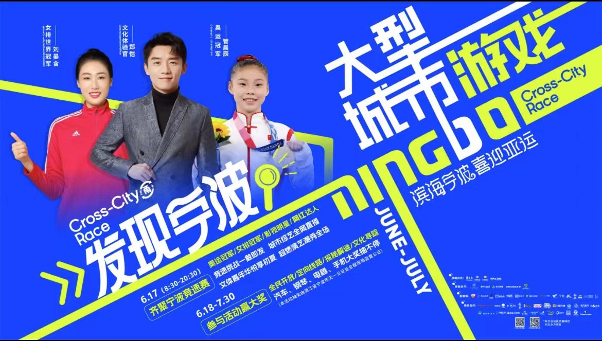 全“星”助阵，全新模式 首个沉浸式文体互动游戏“发现宁波”开启报名！