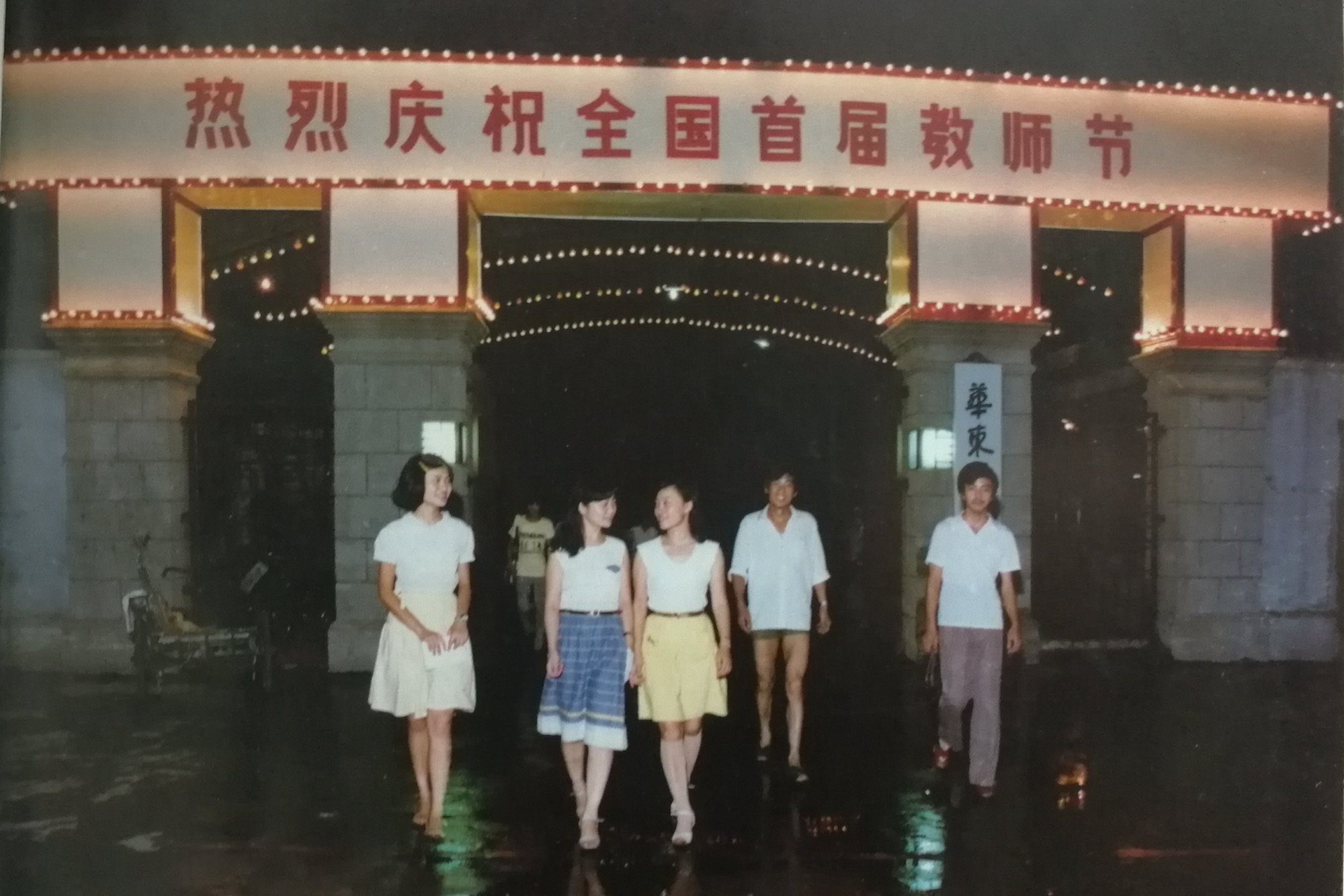 1985年9月，华东师大庆祝首个教师节