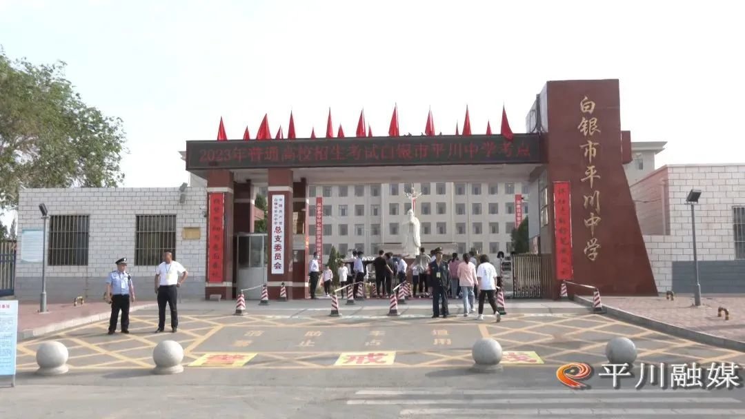 上午，平川区考生满怀期待，以饱满的精神走进考场。