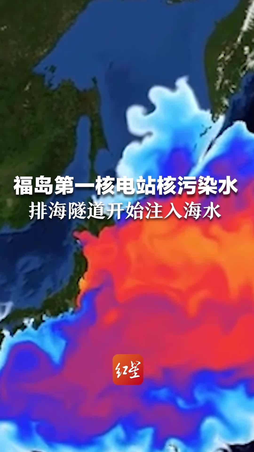 福岛第一核电站核污染水排海隧道开始注入海水